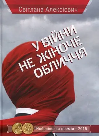 У війни не жіноче обличчя — Світлана Алексієвич