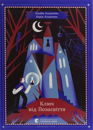 Ключ від позасвіття — Карін Альвтеген, Альбін Альвтеген