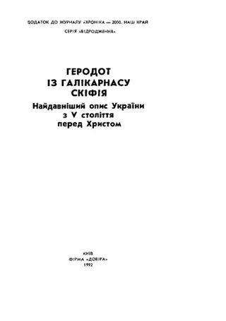 Скіфія — Геродотус