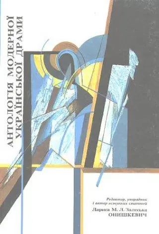 Антологія сучасної української драми — Larissa M. L. Zaleska Onyshkevych