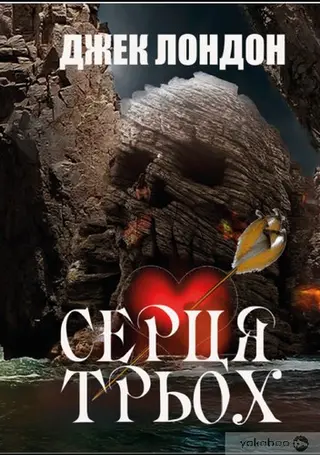 Серця трьох — Джек Лондон