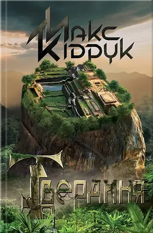 Твердиня — Макс Кідрук