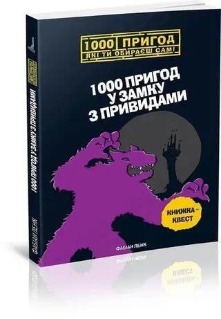 1000 пригод у замку з привидами — Фабян Ленк