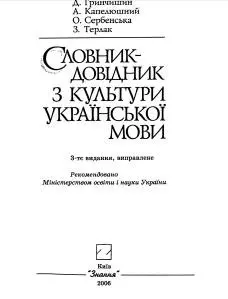 Словник-довідник з культури української мови — Дмитро Гринчишин, Анатолій Капелюшний, Олександра Сербенська, Зеновій Терлак