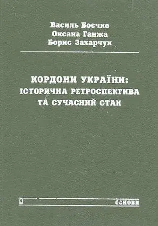Кордони України — Василь Боєчко, Оксана Ганжа, Борис Захарчук