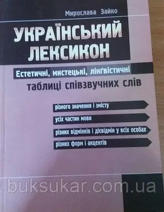 Український лексикон: Естетичні, мистецькі, лінґвістичні таблиці співзвучних слів — Мирослава Зайко