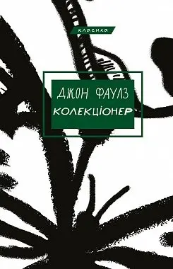 Колекціонер — Джон Фаулз