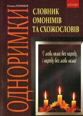 Одноримки. Словник омонімів та схожословів — Олекса Різниченко