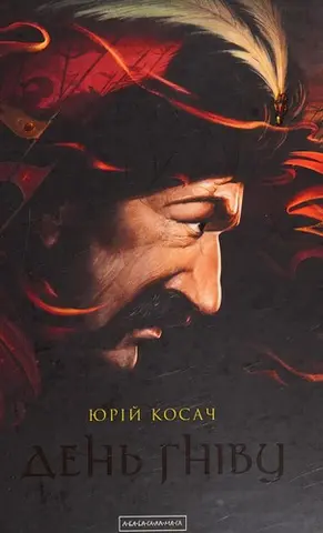 День гніву — Юрій Косач
