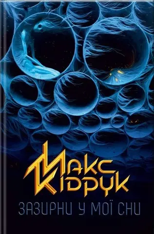 Зазирни у мої сни — Макс Кідрук