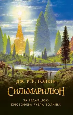 Сильмарилліон — Джон Рональд Руел Толкін, Крістофер Толкін