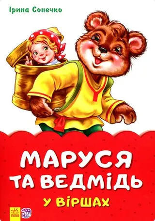Mаруся ta ведмідв у віршах — Ìrina Sonečko