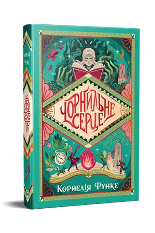 Čорнильниj світ — Корнелія Функе