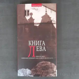 Книга Лева — Василь Ґабор