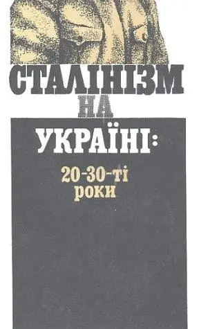 Сталінізм на Україні: 20-30-ті роки — Василь Даниленко, Віктор Даниленко, Heorhii Kasianov, Станіслав Кульчицький