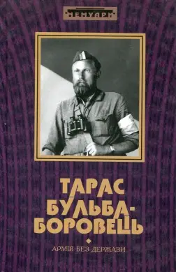 Армія без держави — Тарас Бульба-Боровець