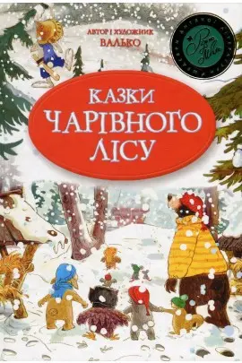 Казки чарівного лісу — Walko