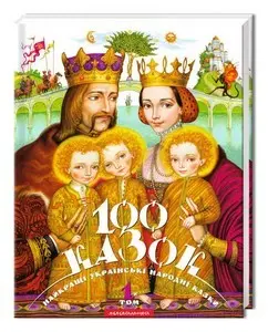 100 Казок. Найкращі Українські Народні Казки Том 1 — Українські народні казки
