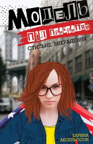 Книга Модель під прикриттям. Книга 2. Стильне викрадення — Каріна Аксельссон