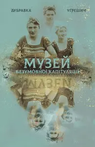 Музей безумовної капітуляції — Dubravka Ugrešic