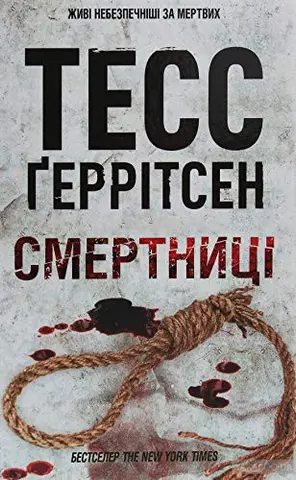 Зникнення (Джейн Ріццолі, книга 5) — Тесс Геррітсен