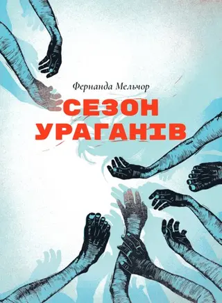 Сезон ураганів — Фернанда Мельчор