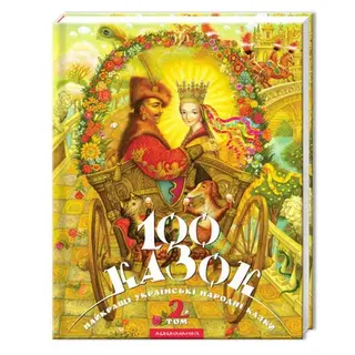 100 Казок. Найкращі Українські Казки. Том 2 — Українські народні казки
