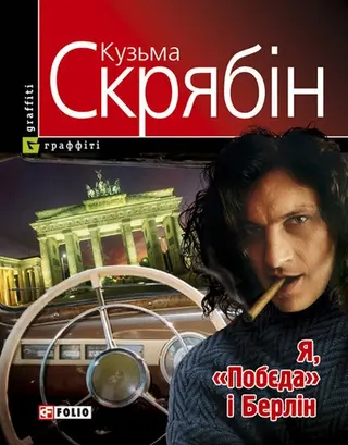 Я, "Побєда" і Берлін — Андрій Кузьменко